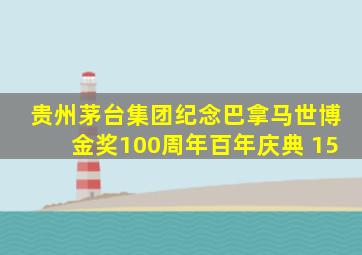 贵州茅台集团纪念巴拿马世博金奖100周年百年庆典 15